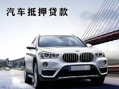 黄梅车抵贷如何办理押车和不押车?