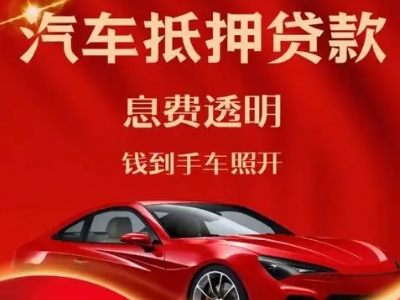 黄梅良好口碑的汽车抵押贷款公司推荐