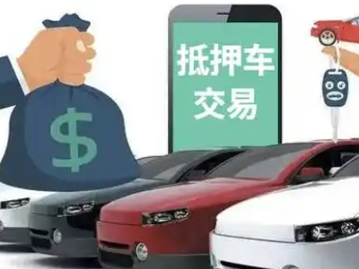 黄梅汽车抵押贷款通过率高
