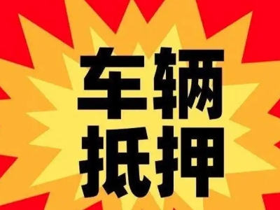 黄梅汽车抵押贷款利息一般是多少？